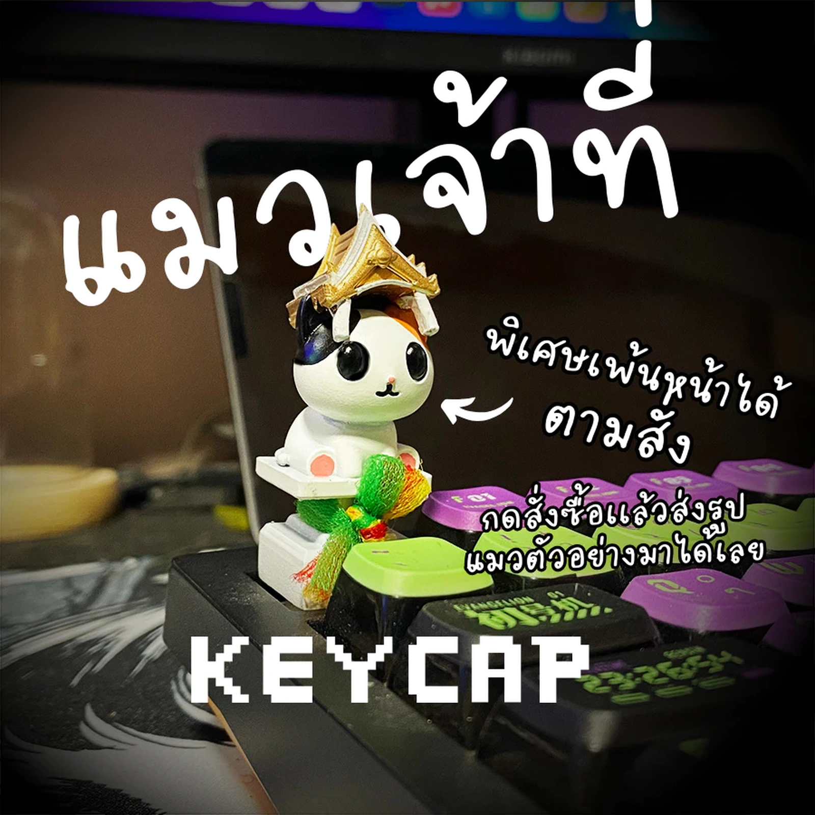 ศาลเหมียว Keycap (Custom ได้)