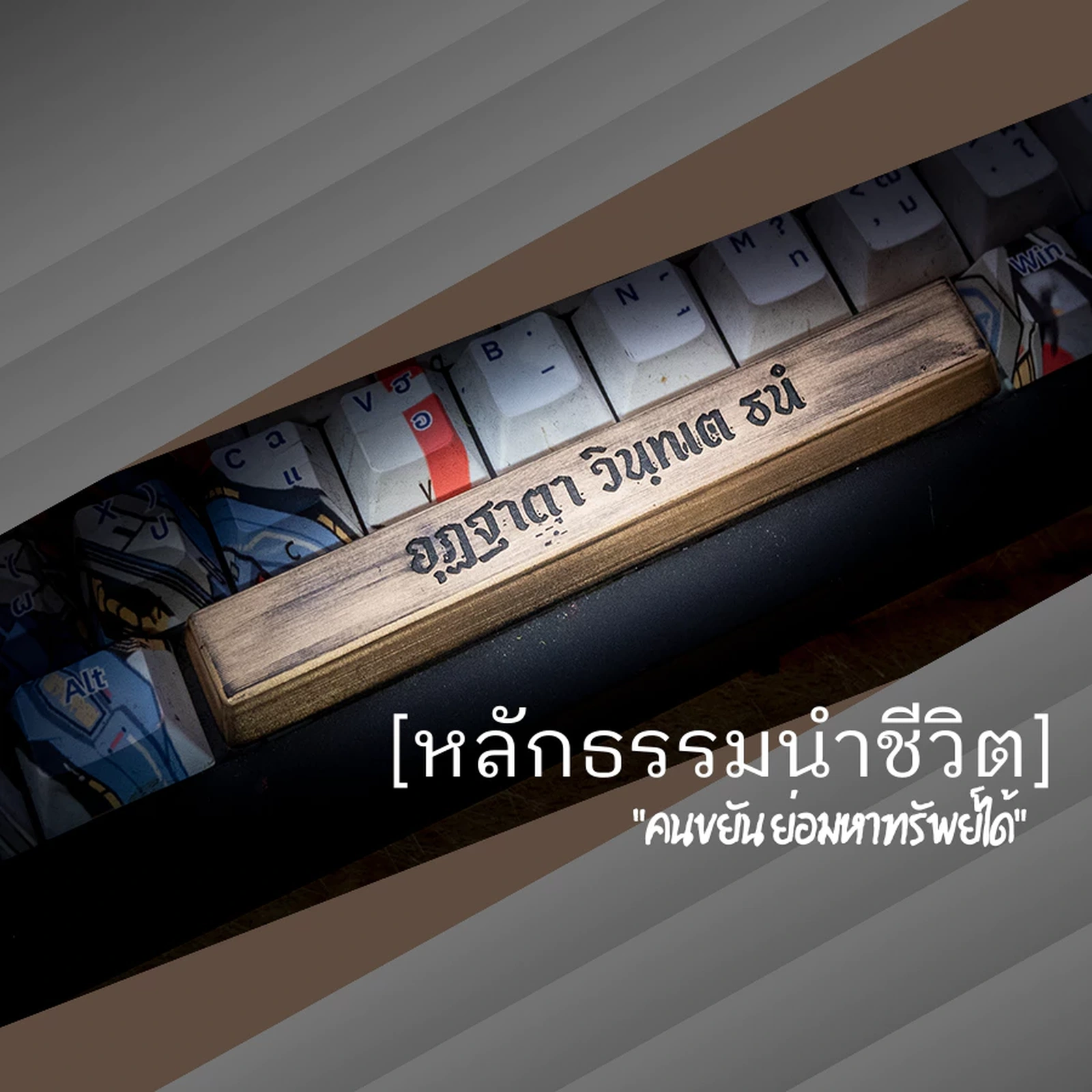 หลักธรรมนำชีวิต Spacebar
