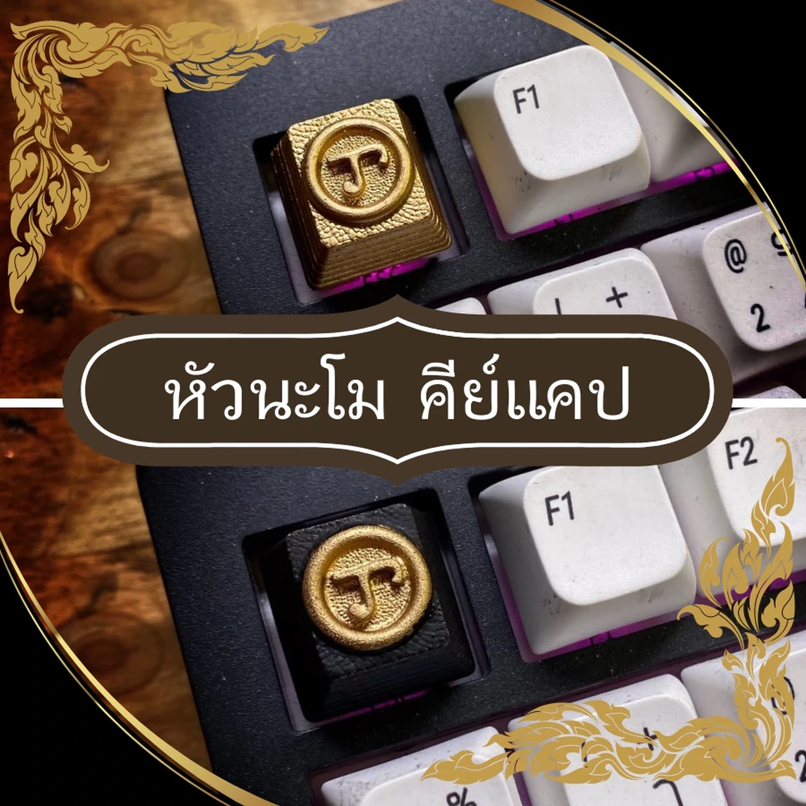 หัวนะโม Keycap Artisan Keycap งานแฮนด์เมด