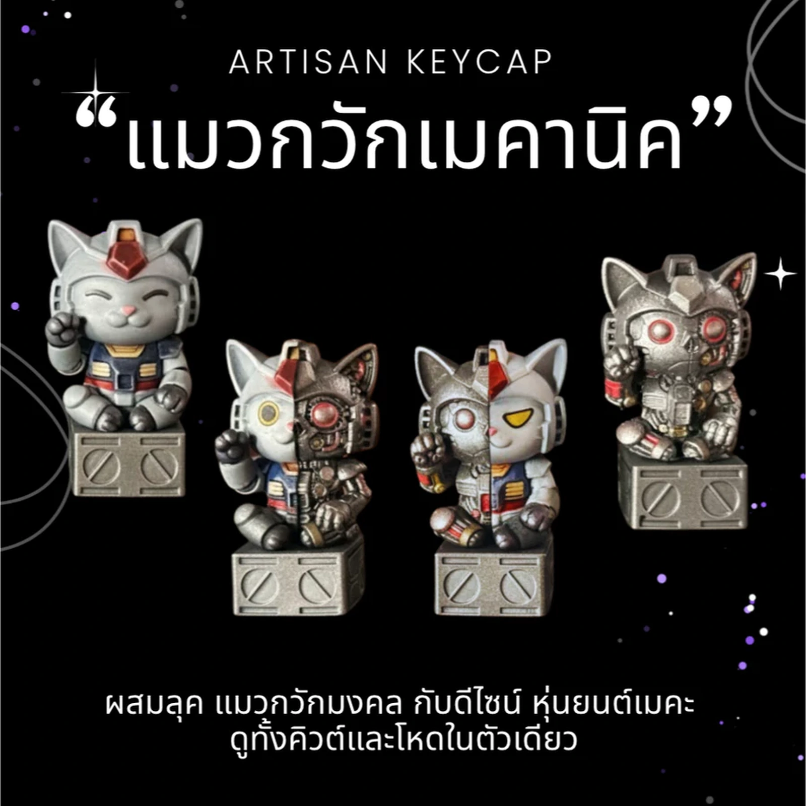 แมวกวักเมคานิค Keycap