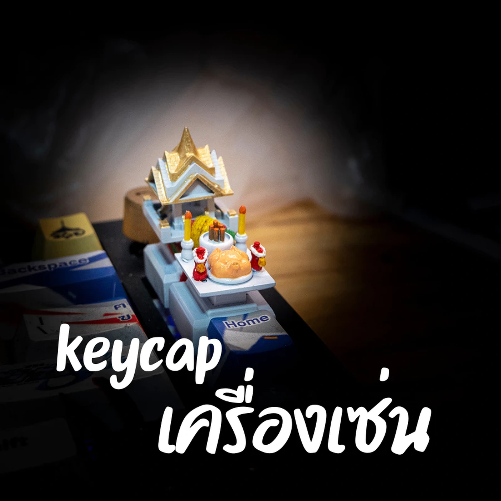 เครื่องเซ่นบนคีย์บอร์ด มุมที่ 1