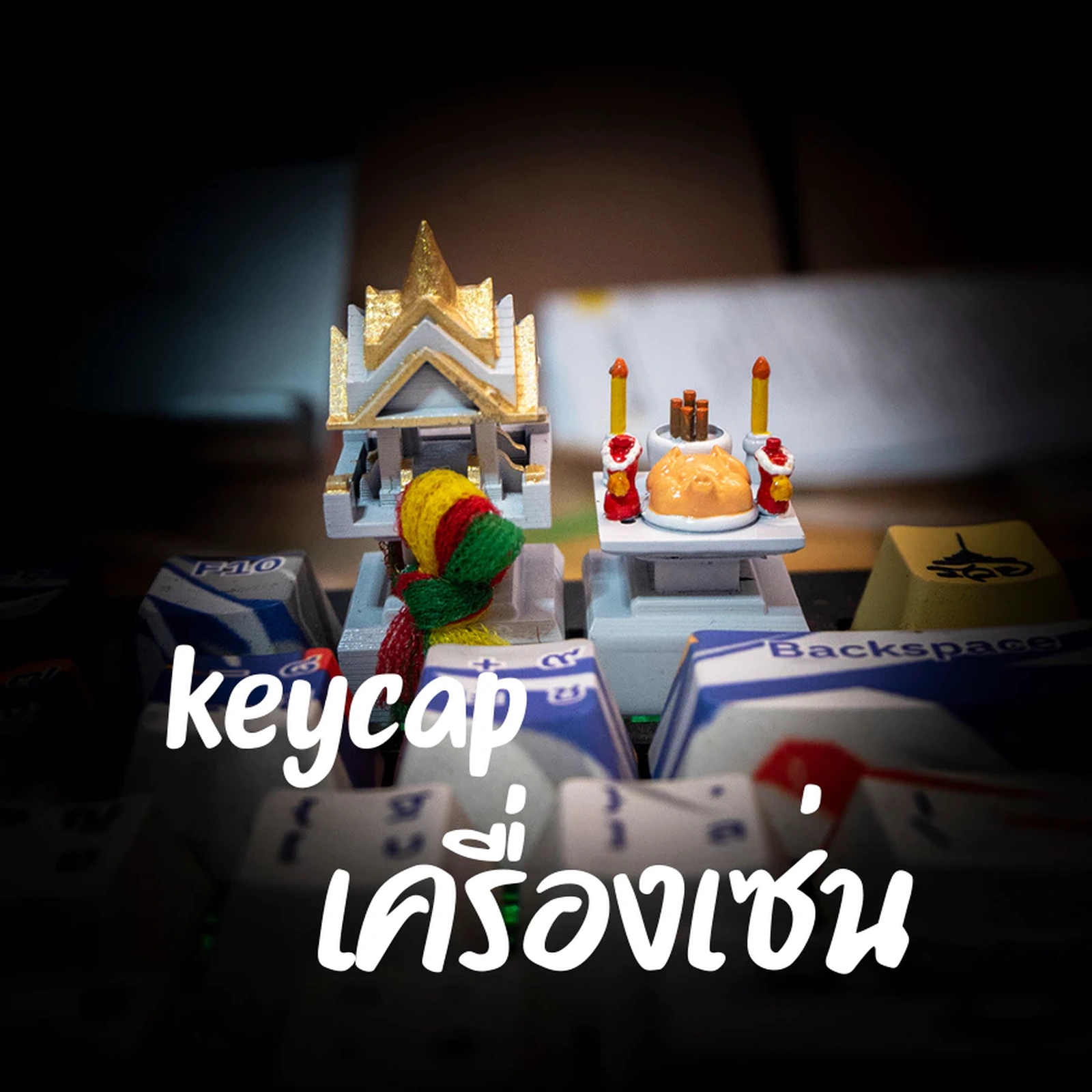 เครื่องเซ่นบนคีย์บอร์ด มุมที่ 2