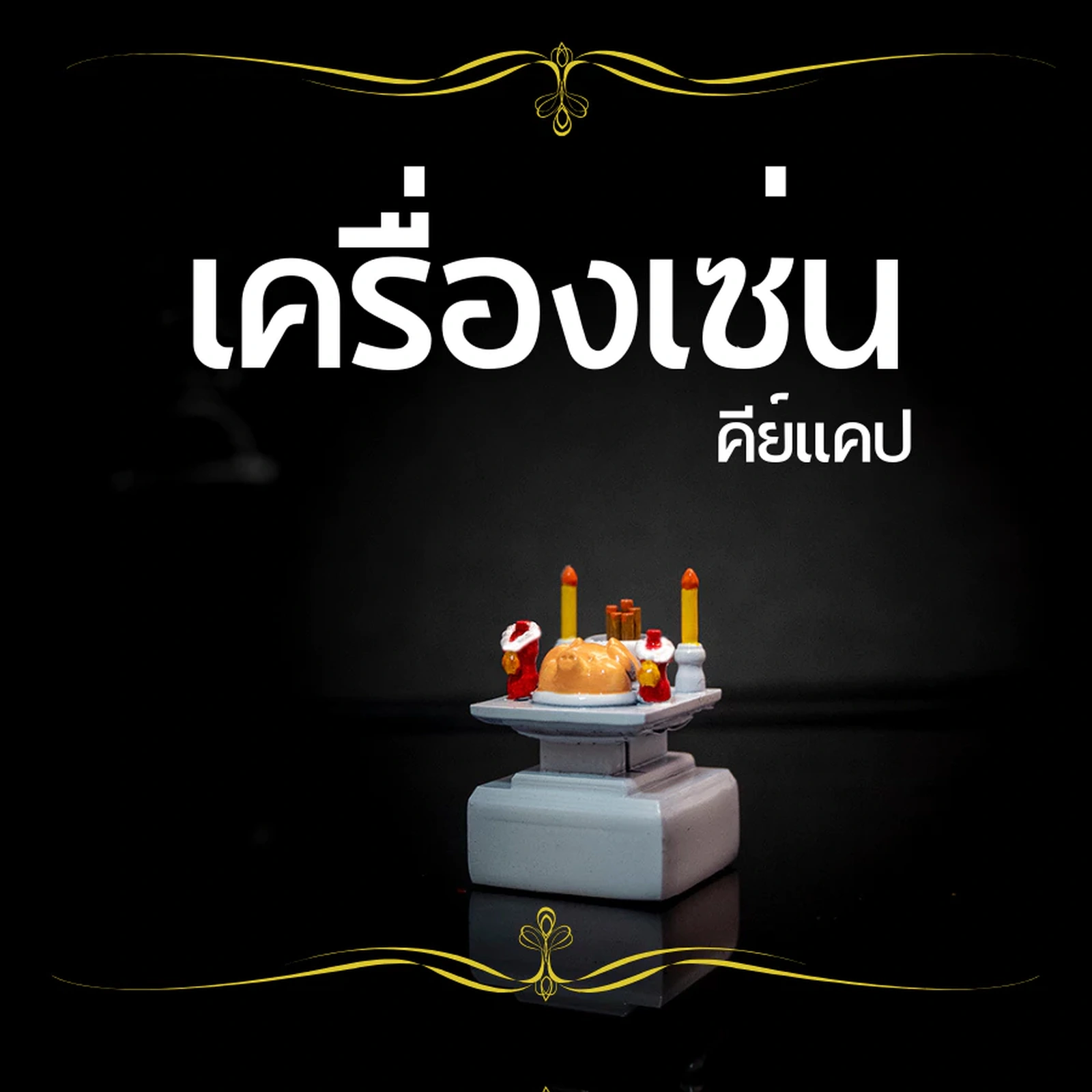 ชิ้นเครื่องเซ่นเดี่ยว
