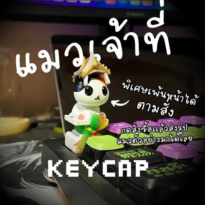 ศาลเหมียว Keycap