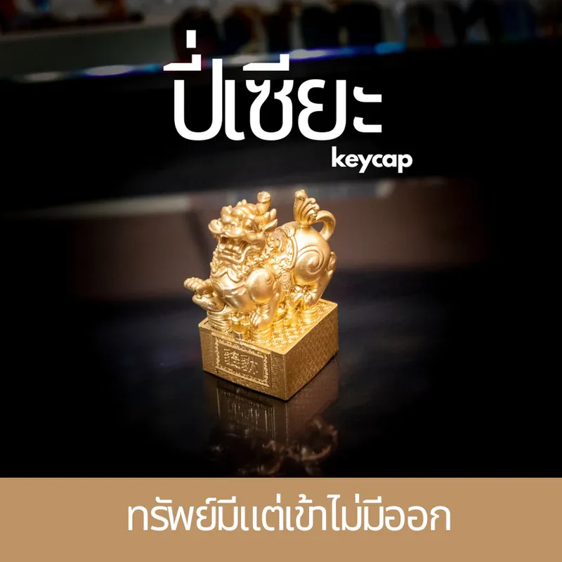 ปี่เซียะ Keycap