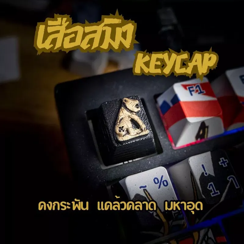เสือสมิง Keycap