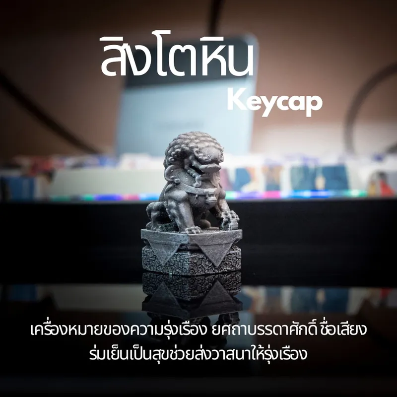 สิงโตหิน Keycap