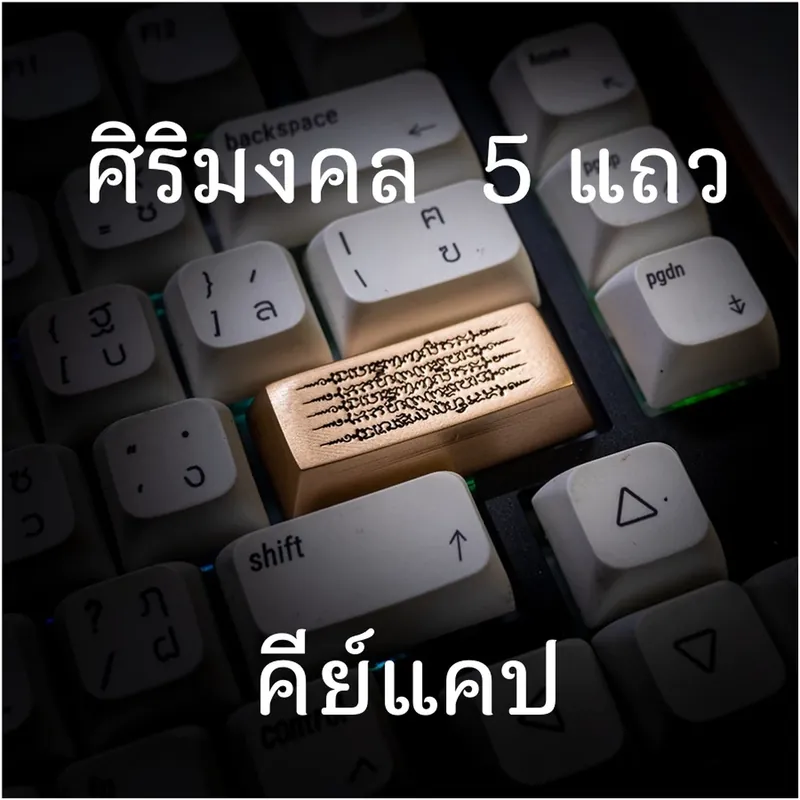 ศิริมงคล 5 แถว Keycap